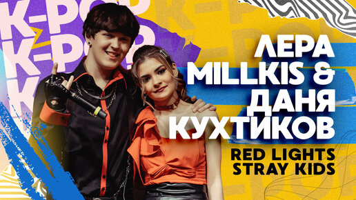 Лера Millkis и Даня Кухтиков — Red Lights (Stray Kids)