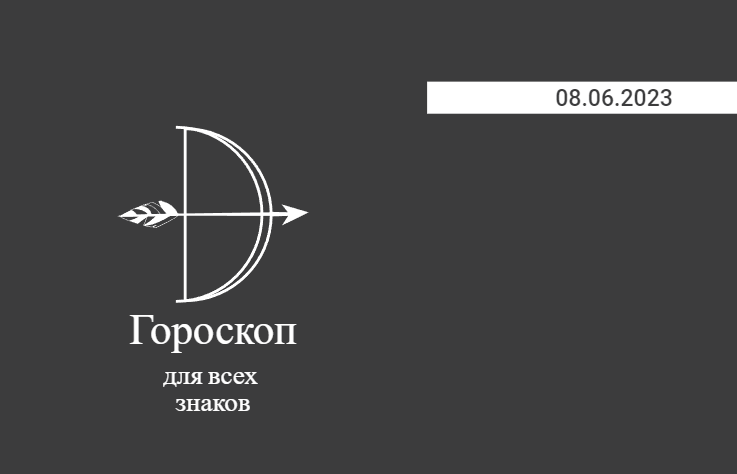 Гороскоп на 08 июня 2023 года для всех знаков