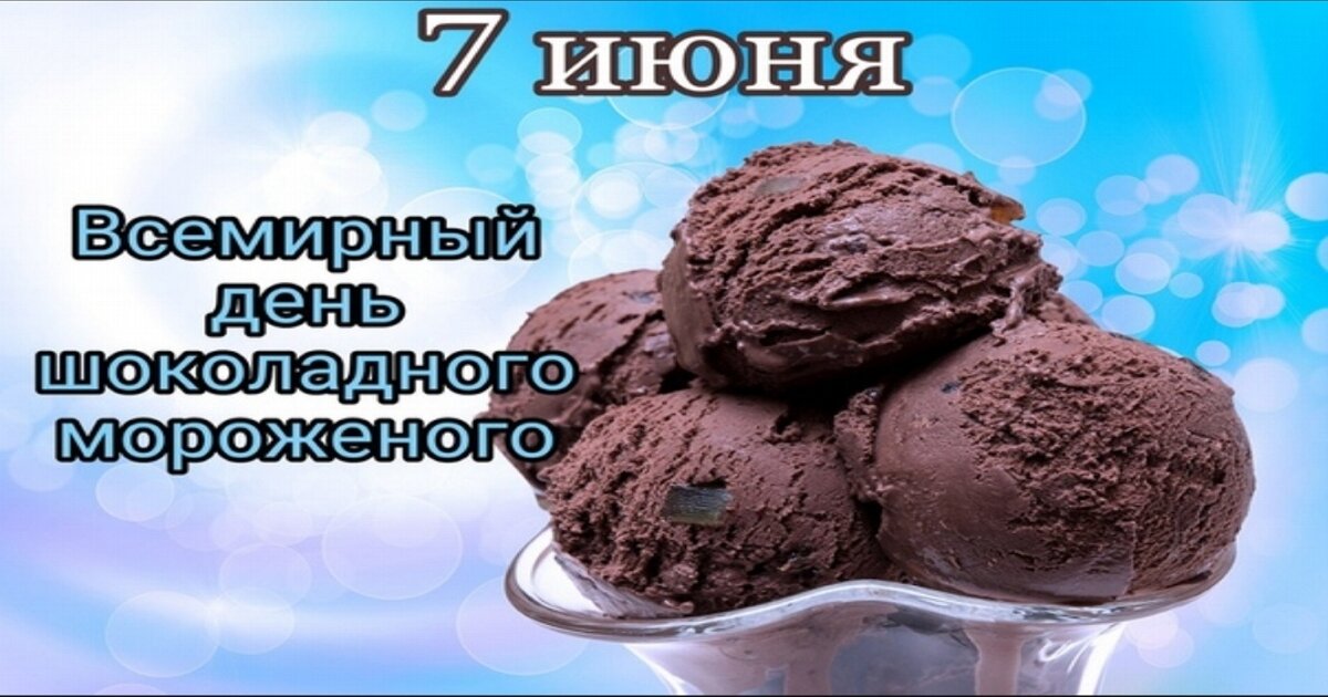Картинки всемирный день мороженого