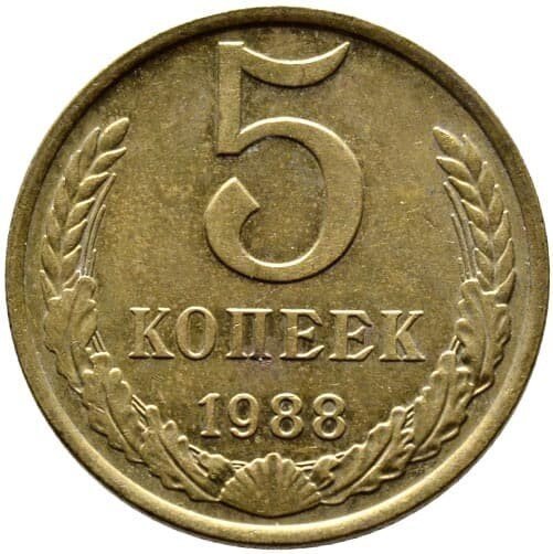 5 копейка ценится. Монета 5 копеек. Ценные монеты. Ценные монеты СССР. Монета 50 года 5 копеек.