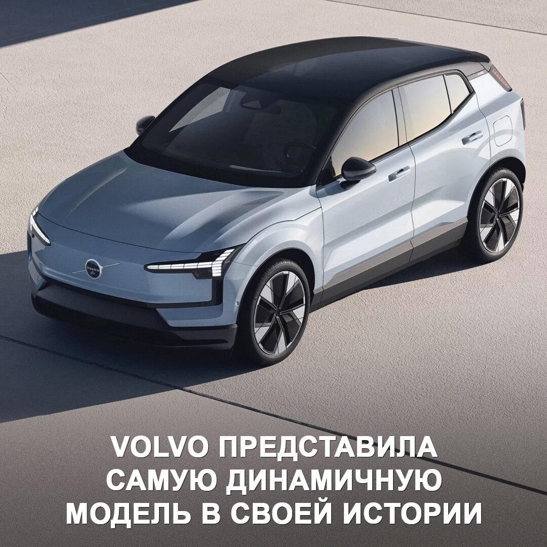 Volvo представила самую динамичную модель в своей истории — это  электрический компактный кроссовер EX30 😃 | Дром | Дзен