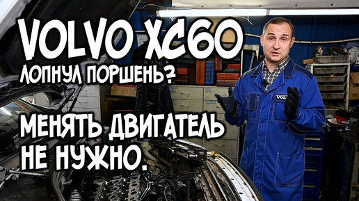 VOLVO XC60 | Не нужно менять двигатель, если лопнул поршень!