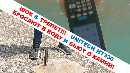 Жёсткое испытание ТСД UNITECH HT330 на прочность!