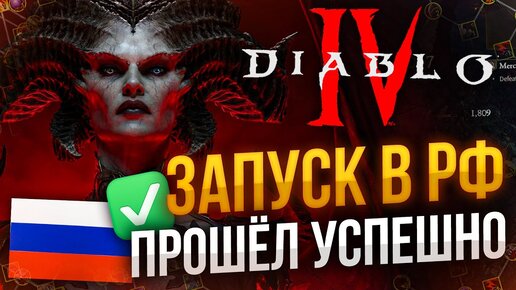 DIABLO 4, как прошел запуск в РФ?