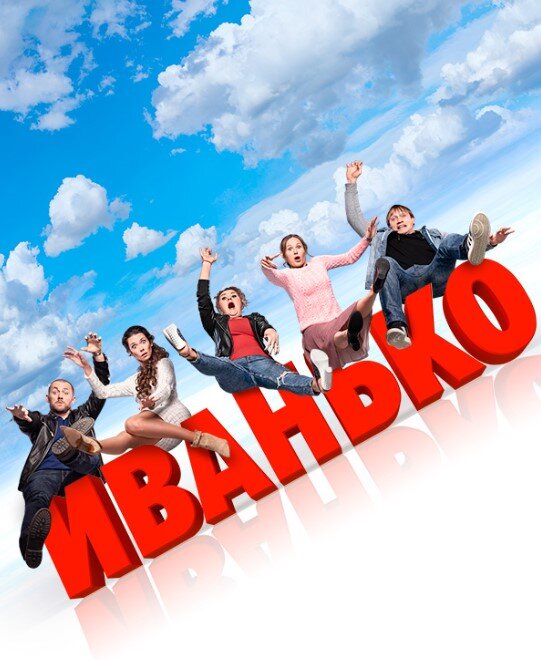 Иванько сериал