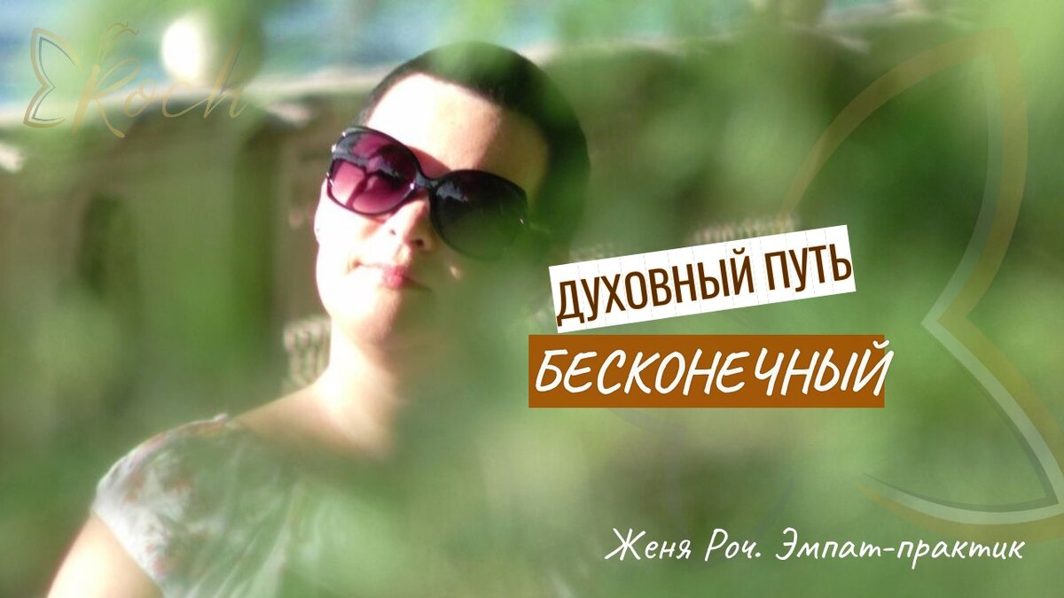 Женя Роч, эмпат-практик. Каждое осознание дает освобождение от старых программ мышления, но и показывает, сколько открытий еще впереди.