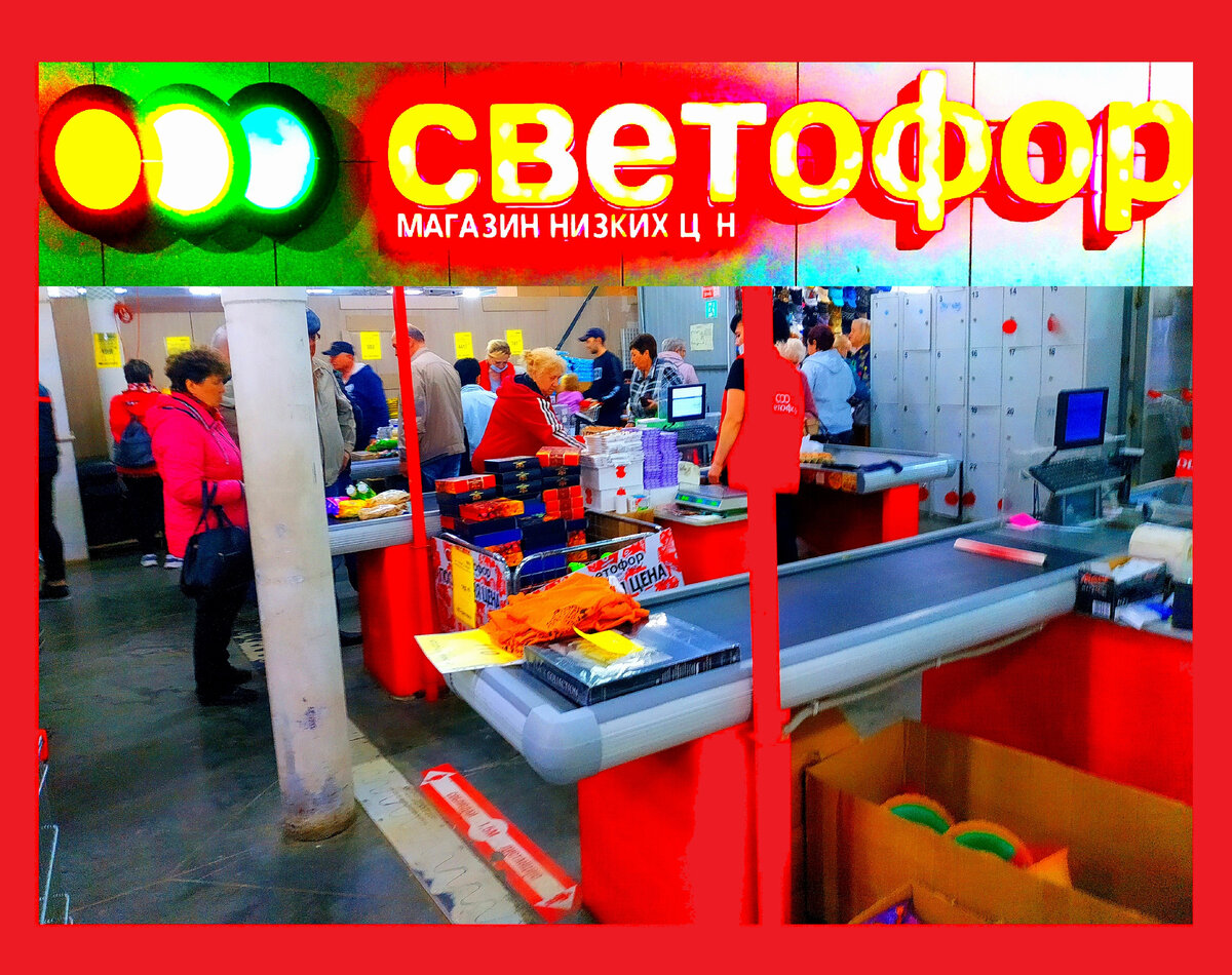 СВЕТОФОР новинки 2023, отзывы ТОП-7 плохих товаров и ТОП-37 хороших ...