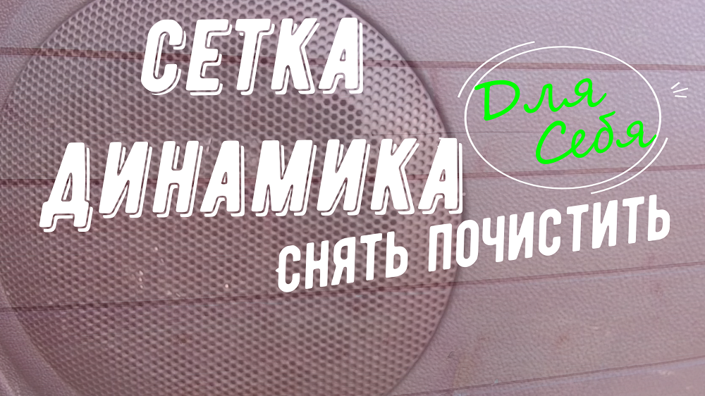 Как снять решетки с динамиков Как снять решетку колонки