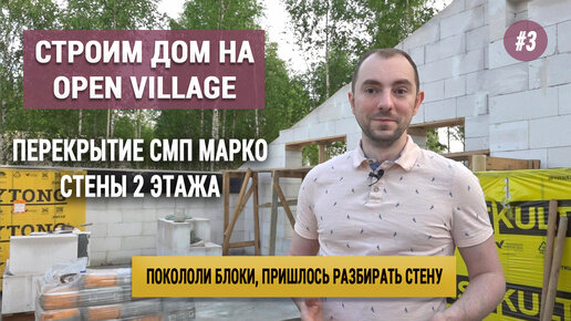 Всё из газобетона: перекрытие, стены, перемычки! Строим дом на Open Village (серия №3)