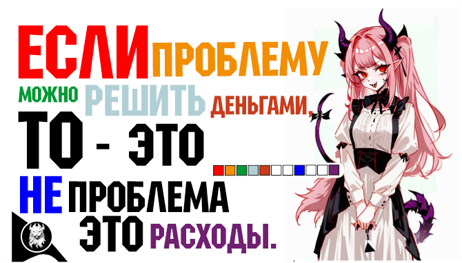 Если проблему можно решить деньгами, то - это не проблема это расходы. Ответ на вопрос с ХЗЧЕМУЧКА №1 кто догадался тот супер крут : )