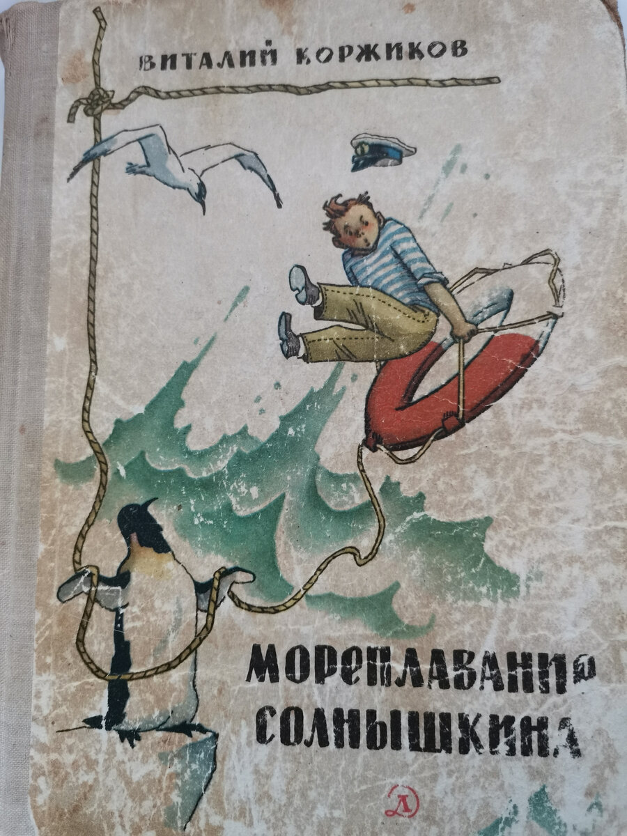 "Иль перечти..... "Мореплавание Солнышкина" В.Коржикова | Компас ...