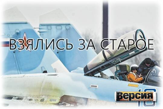    Взялись за старое