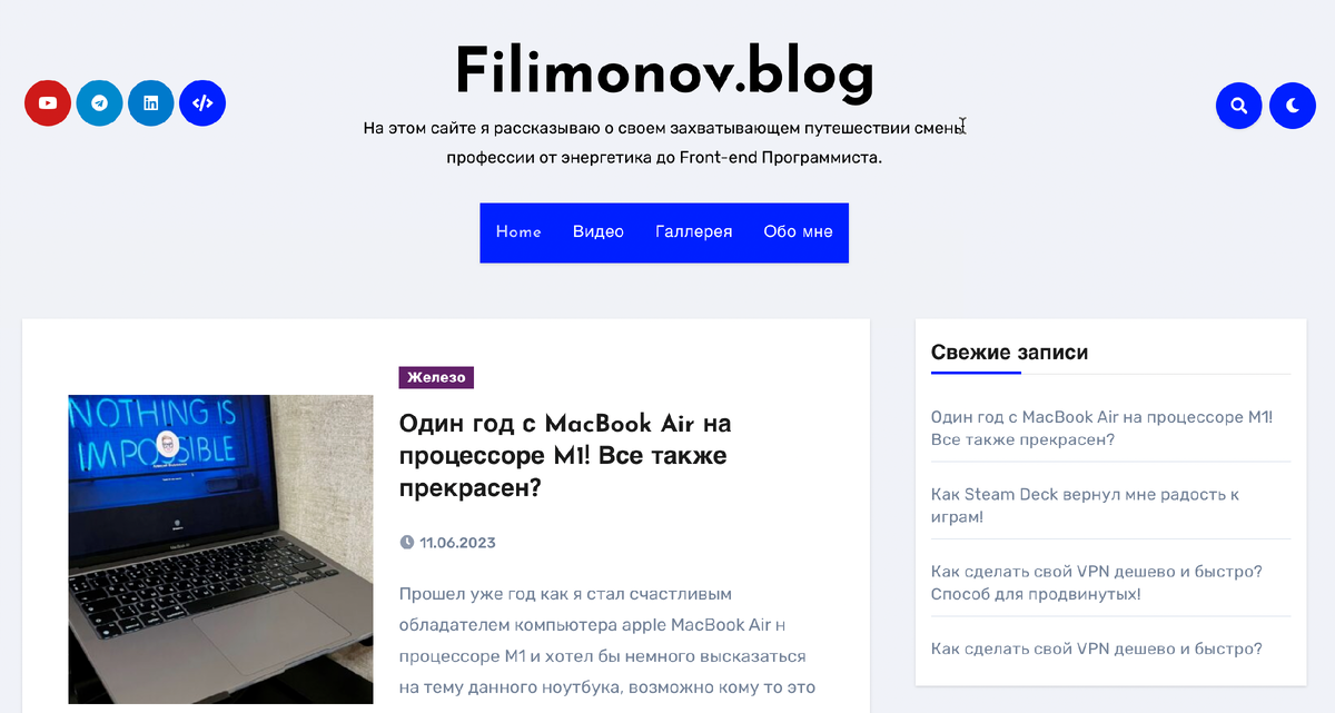 Filimonov.blog - личный сайт