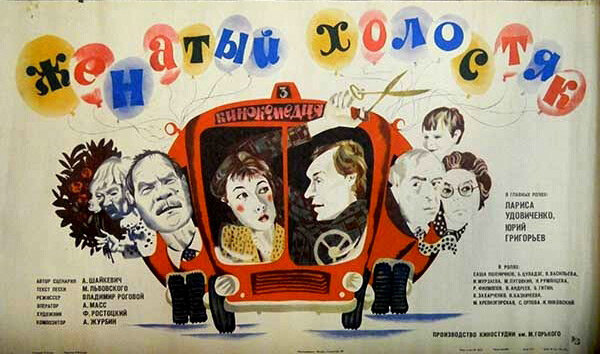 Постер фильма "Женатый холостяк"