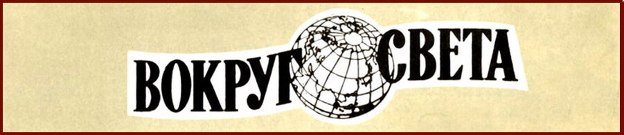 Вокруг света подписка