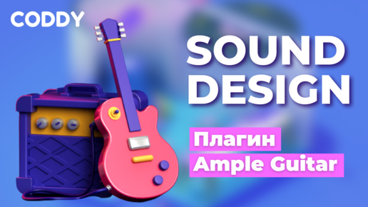 Sound Design. Плагин Ample Guitar