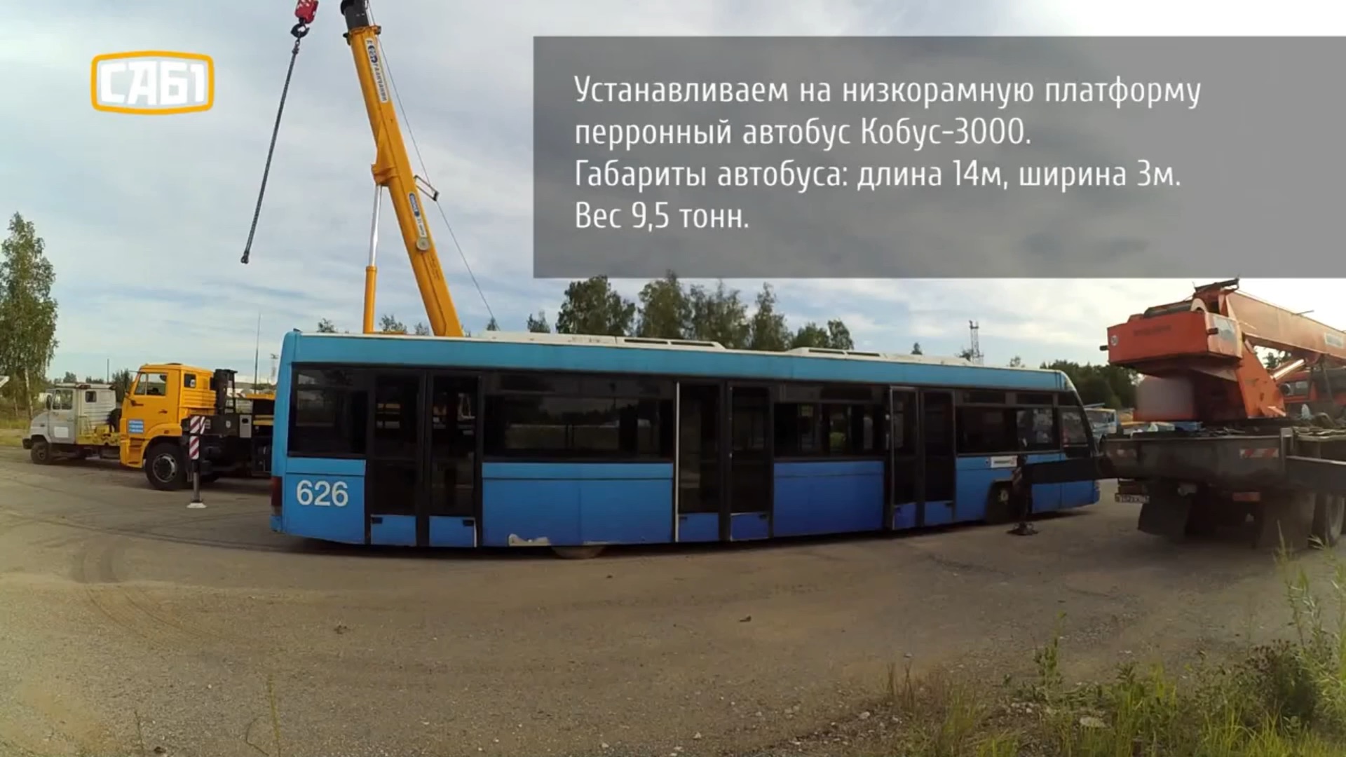 Погрузка аэродромного автобуса Cobus 3000