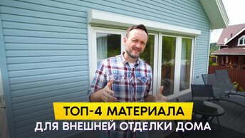 Чем обшить дом снаружи? ТОП 4 лучших недорогих материалов для отделки фасада