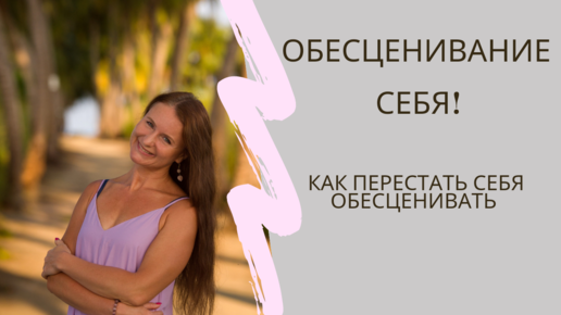 ОБЕСЦЕНИВАНИЕ СЕБЯ! Как перестать себя обесценивать