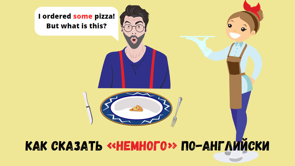 Как сказать «немного» по-английски (начальный уровень) | Мой любимый  английский | Дзен