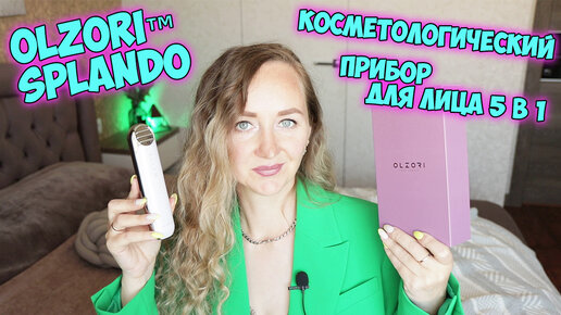 💜 OLZORI: МИКРОТОКОВЫЙ МАССАЖЕР ДЛЯ ЛИЦА И ШЕИ 5 в 1 SPLANDO 💜 УХОД ЗА КОЖЕЙ В ДОМАШНИХ УСЛОВИЯХ