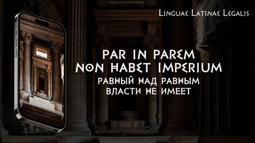 Par in parem non habet imperium