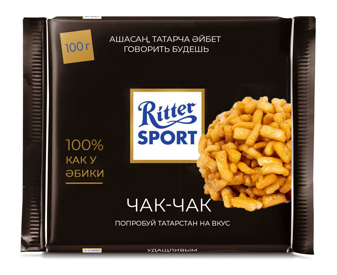 Татарский Ritter Sport со вкусом Чак-Чака | Юкард — типография в Казани |  Дзен