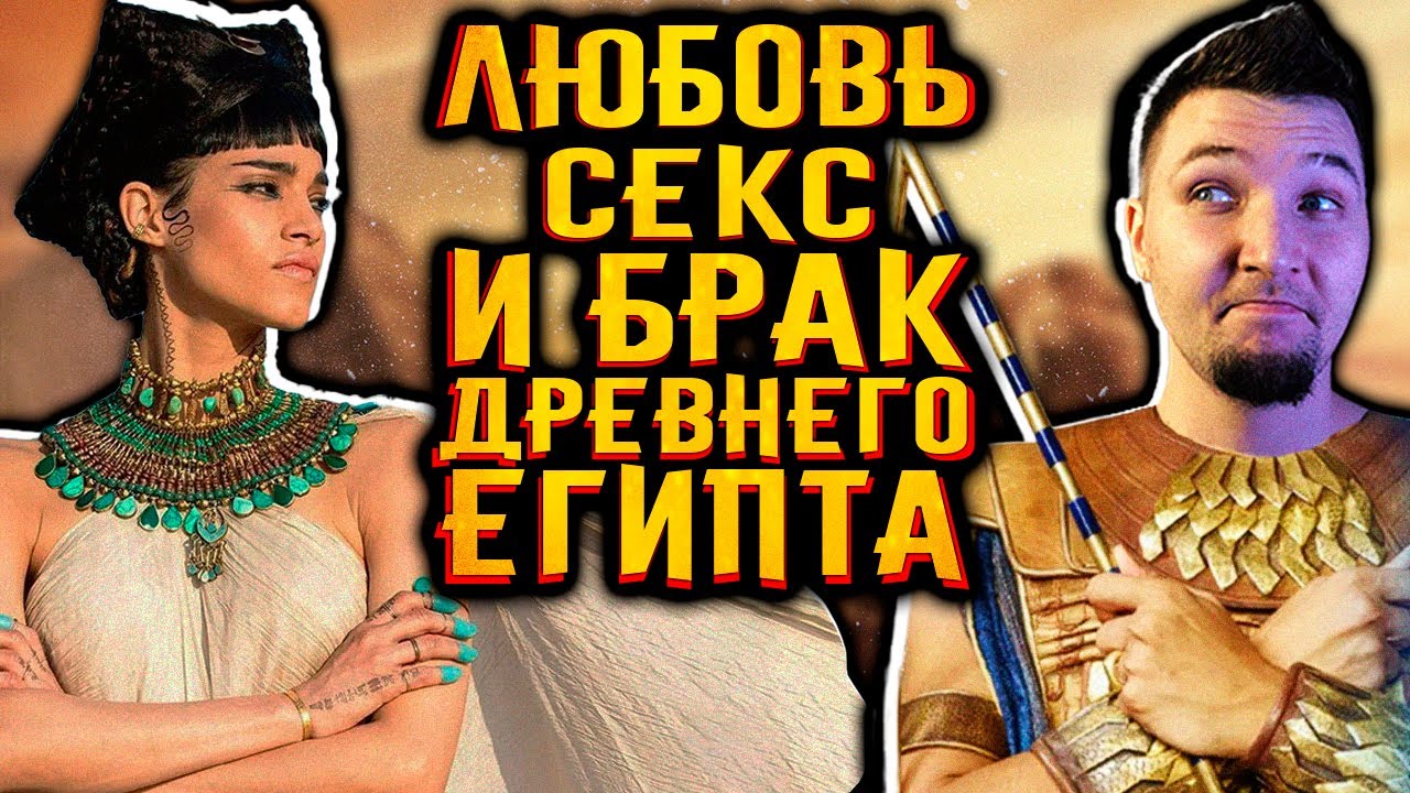 Смотреть секс в древнем египте - порно видео на nordwestspb.ru