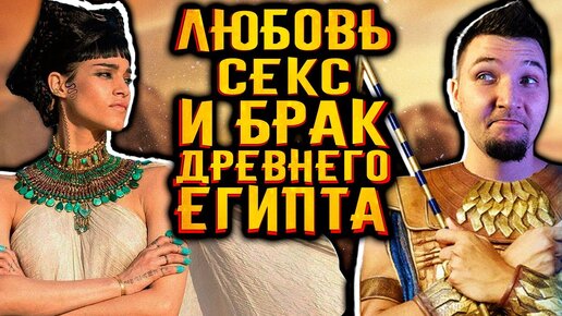 Смотреть секс в древнем египте - 3000 русских видео