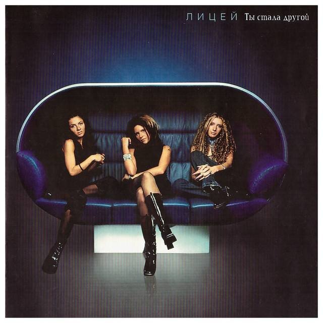 мучительная любовь. не любовь. стала другой видео. лицей ты стала другой альбом. стала другой видео.