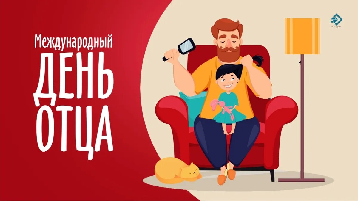 День отца. Иллюстрация: «Курьер.Среда»