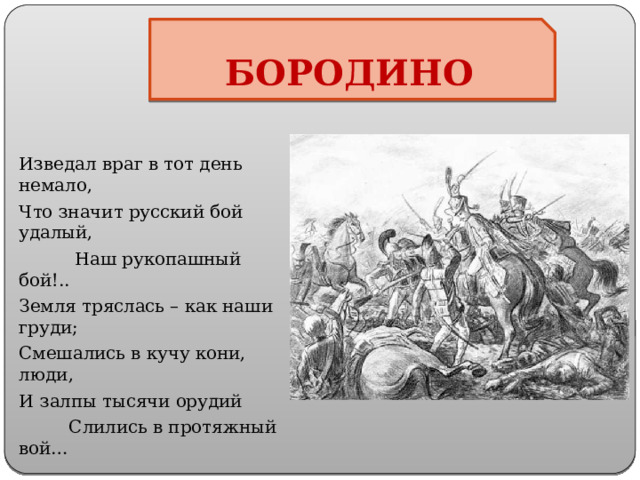 Бородино стихотворение читать полностью. Стих Бородино 5 класс. Бородино стихотворение 5 класс. Бородино сколько страниц. День Бородино стихотворение.