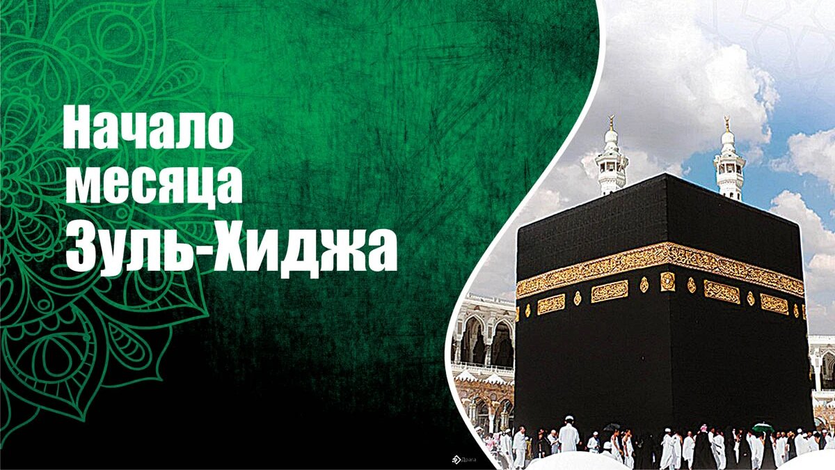 Начало месяца Зуль-хиджа. Иллюстрация: «Весь Искитим»