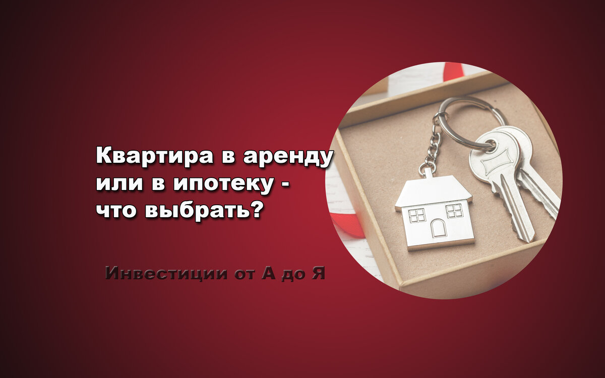 Квартира в аренду или в ипотеку- Что выбрать? | Инвестиции от А до Я | Дзен