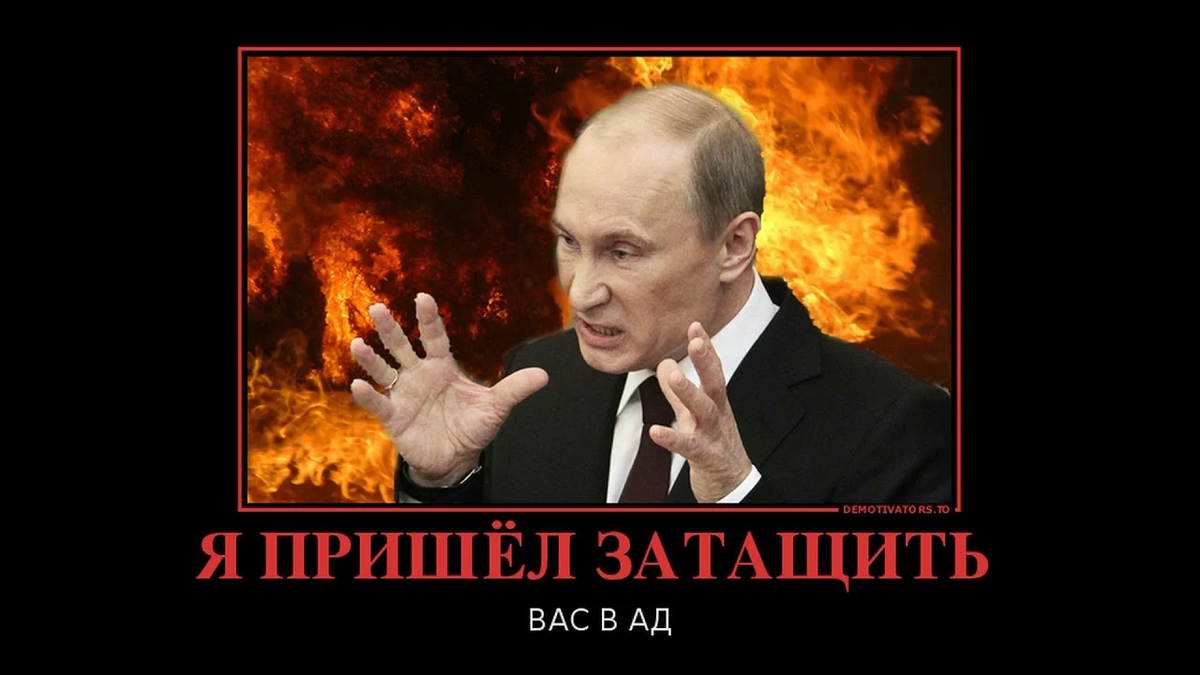 Слуга антихриста. Путин сатана. Путин чёрт.