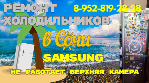 Ремонт холодильника Samsung в Сочи | Холод-Мастер