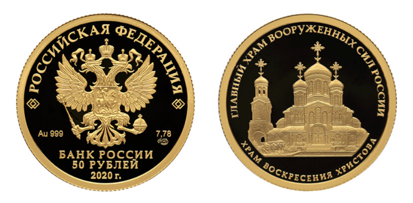 50 рублей 2020 года «Главный храм Вооруженных сил России». Источник: cbr.ru
