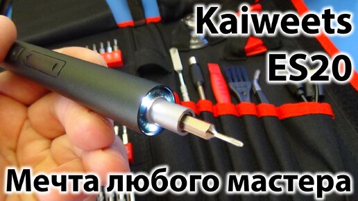 Новинка 2023 года или мечта любого мастера! Электрическая отвертка Kaiweets ES20