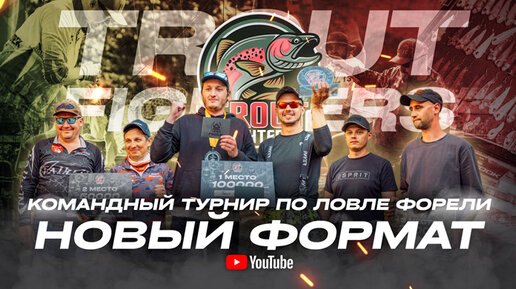 КОМАНДНАЯ ловля ФОРЕЛИ на БЛЕСНЫ и ВОБЛЕРЫ! НОВЫЙ турнир – TROUT FIGHTERS. Фильм от JPSNASTI.RU