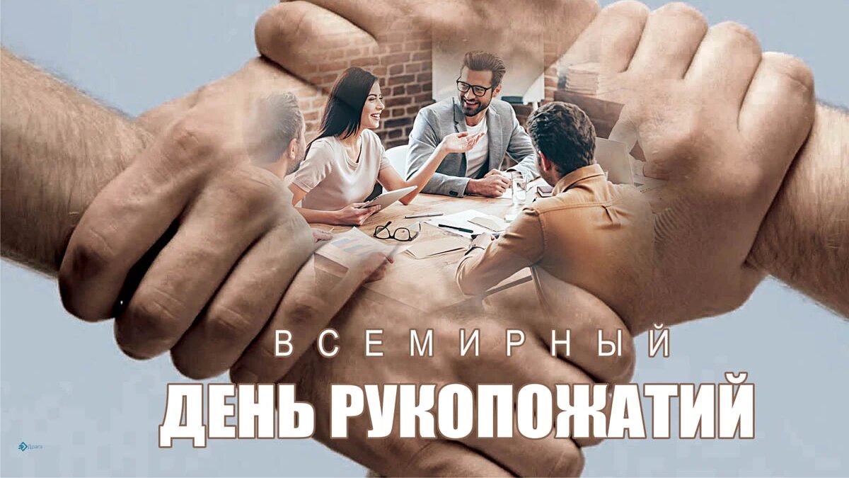 Всемирный день рукопожатий. Иллюстрация: «Весь Искитим»