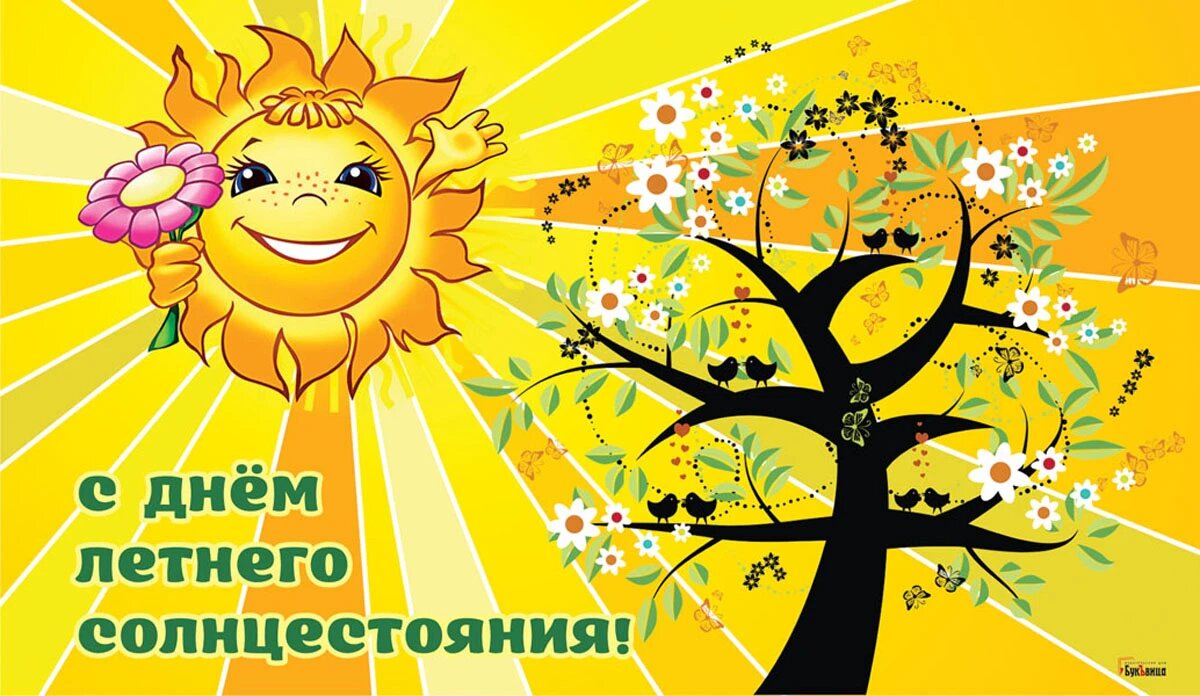 День летнего солнцестояния. Иллюстрация: «Весь Искитим»