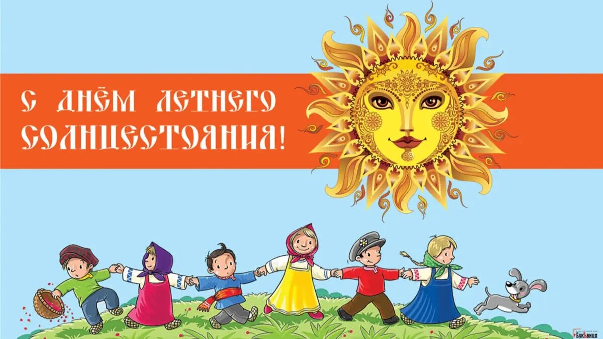 День летнего солнцестояния является ежегодным событием. Фото:  Курьер Среда