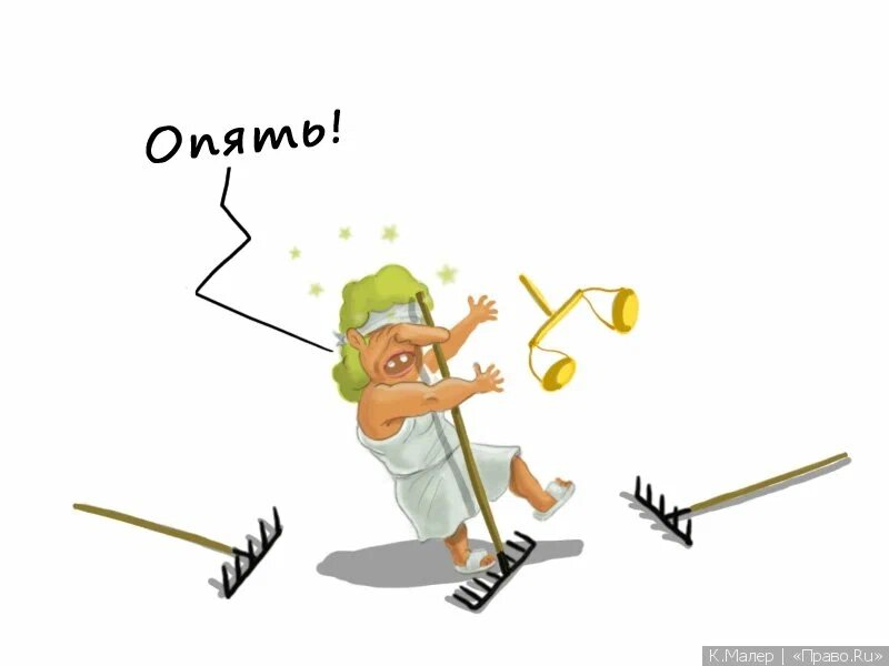 Не надо наступать на грабли! 