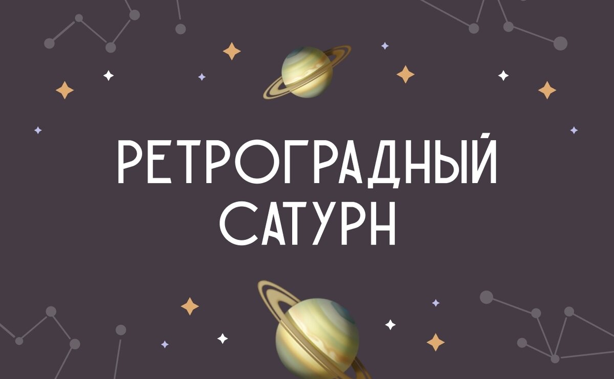 Ретроградный сатурн в 2024 году периоды. Ретроградные планеты. Ретроградный Сатурн в 2022.