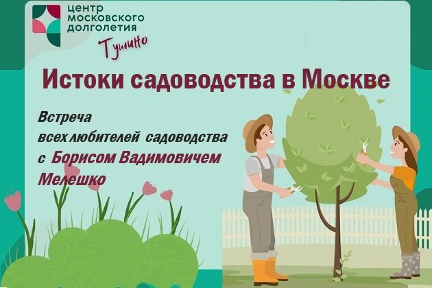 Борис Мелешко прочтет бесплатную мини-лекцию на тему «Истоки садоводства в Москве»