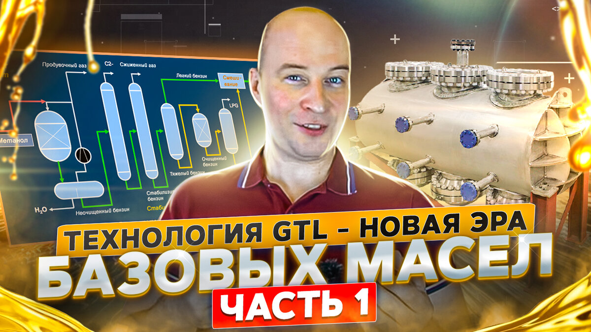 Новая ЭРА базовых масел. Часть 1. Технология GTL. | Project Х - всё про  авто | Дзен