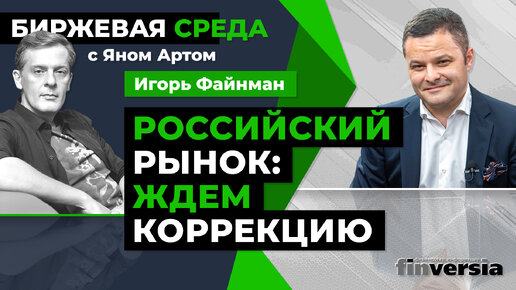 Российский рынок: ждем коррекцию / Биржевая среда с Яном Артом