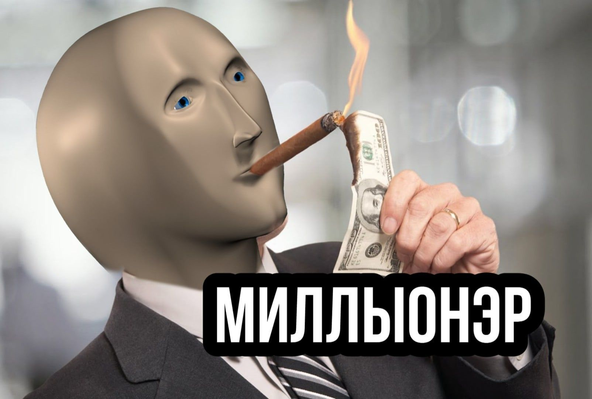 Туда сюда миллионер я легко делаю бабки. Stonks миллионерша. Stonks миллионер. Бизнесмен Мем Stonks. Stonks Богач.