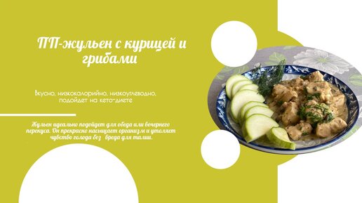 Жульен с картошкой, курицей и грибами — рецепт с фото пошагово