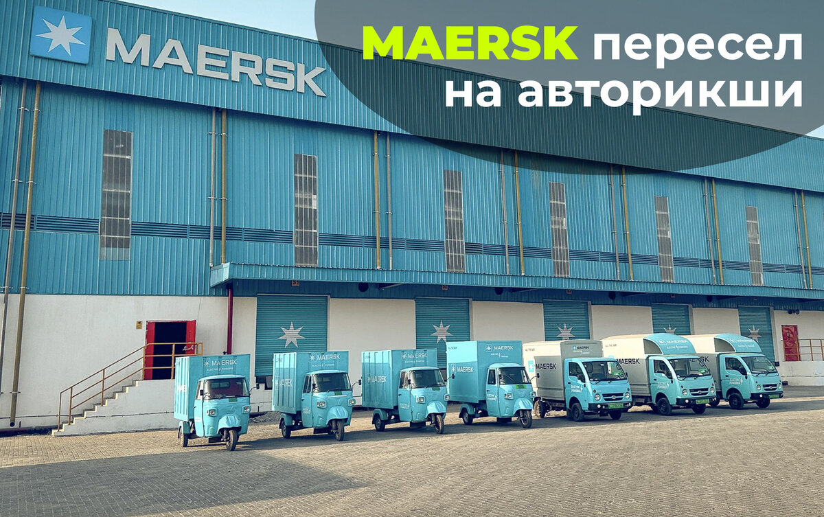 MAERSK всемогущий и вездесущий | N.Trans Lab | логистика, транспорт,  аналитика | Дзен